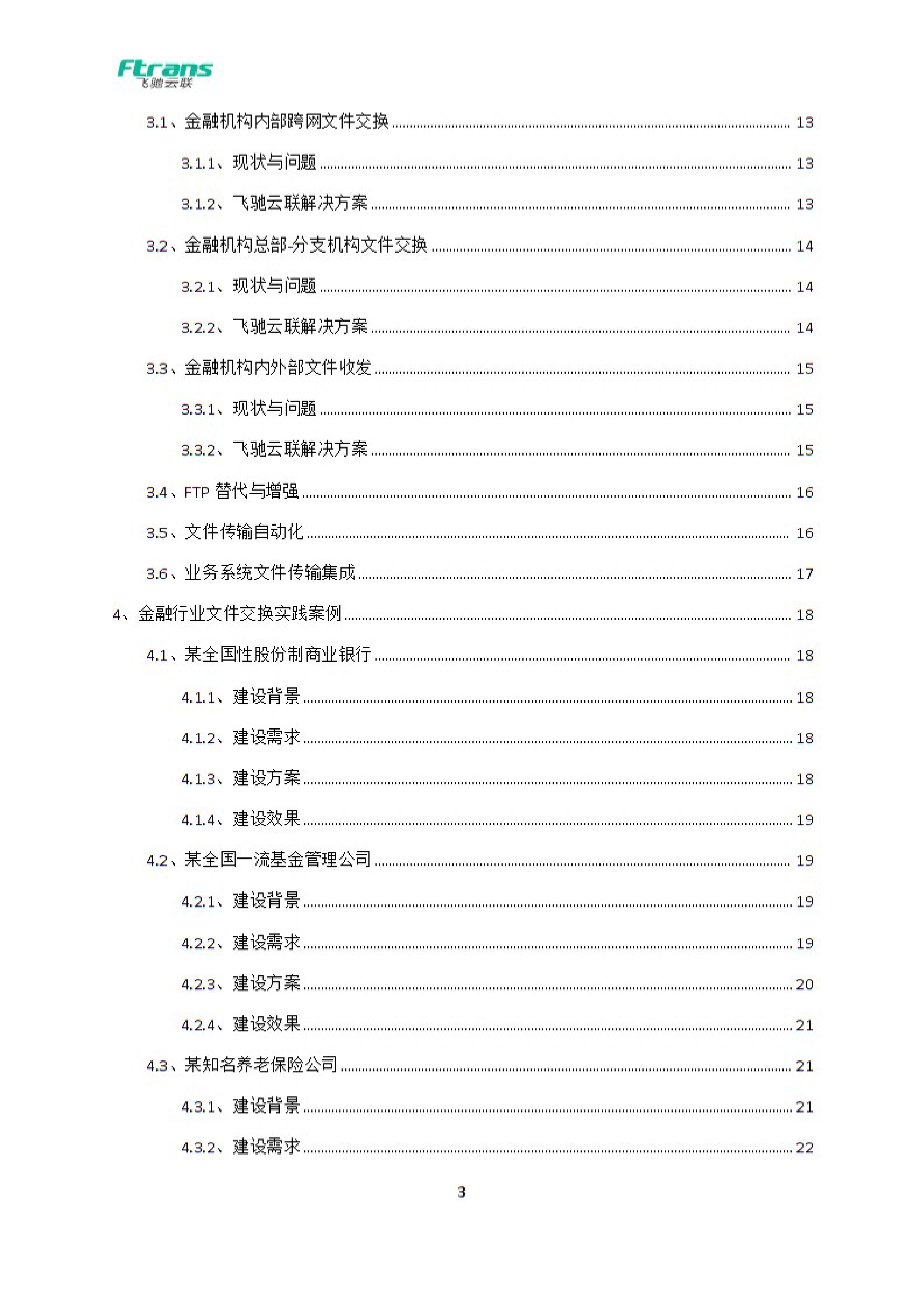 飞驰云联2024金融行业数据安全交换解决方案白皮书26页